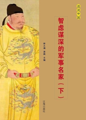 智虑谋深的军事名家（下