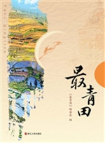 最青田