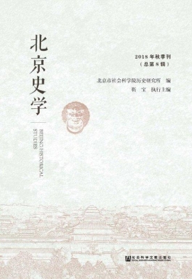 北京史学（2018年秋季刊