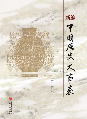 新编中国历史大事表