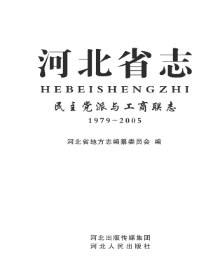 河北省志——民主党派