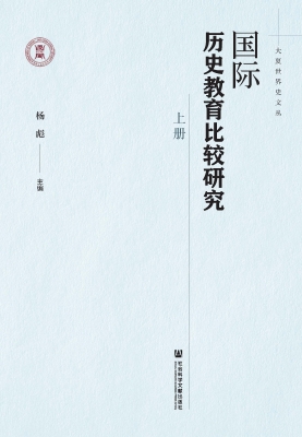 国际历史教育比较研究