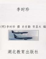 李时珍