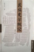 民族史学概论