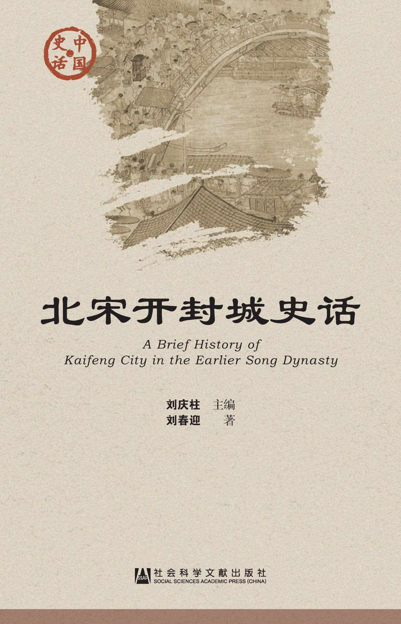 北宋开封城史话（中国史