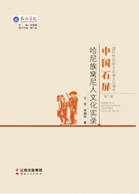 中国石屏哈尼族窝尼人