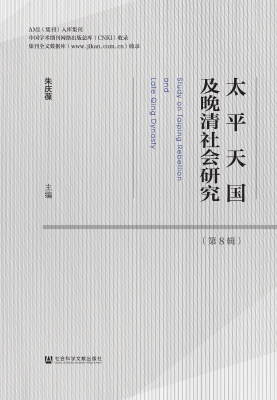 太平天国及晚清社会研