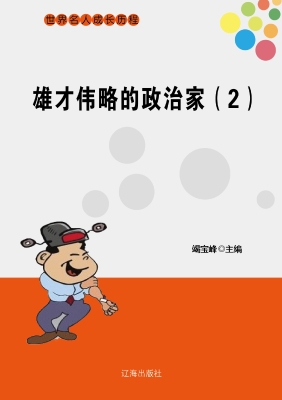 雄才伟略的政治家（二）