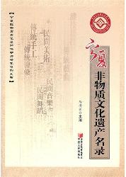 宁夏非物质文化遣产名