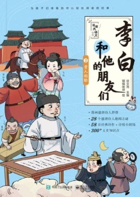 李白和他的朋友们③—