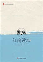 江南读本