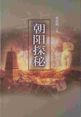 朝阳探秘