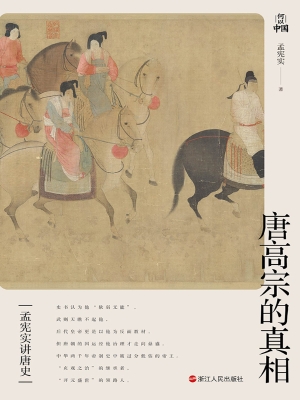 唐高宗的真相