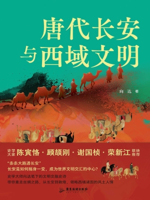 唐代长安与西域文明