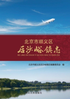 北京市顺义区后沙峪镇