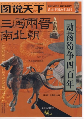 三国两晋南北朝——动