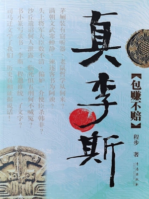 真李斯·包赚不赔
