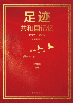 足迹——共和国记忆