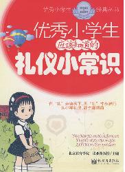 优秀小学生应该知道的