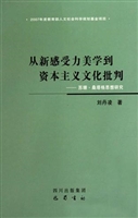 从新感受力美学到资本