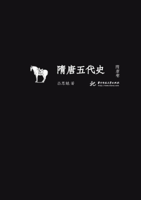 隋唐五代史（隋唐卷）