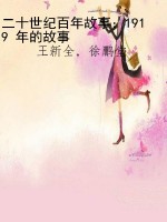 二十世纪百年故事：1919