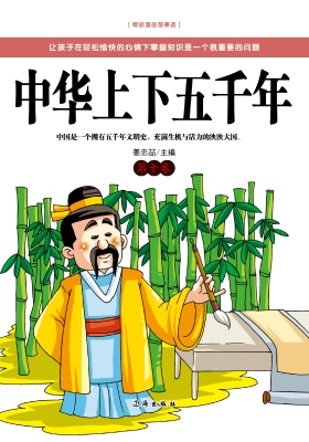 中华上下五千年·第十