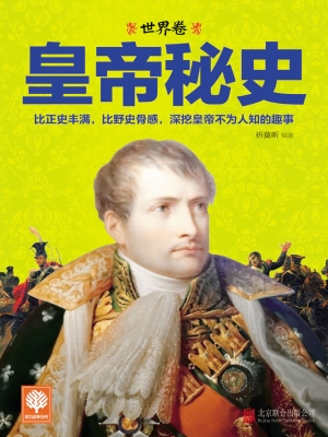 皇帝秘史——世界卷