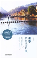 湘西，依然是边城