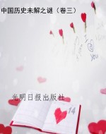 中国历史未解之谜（卷三