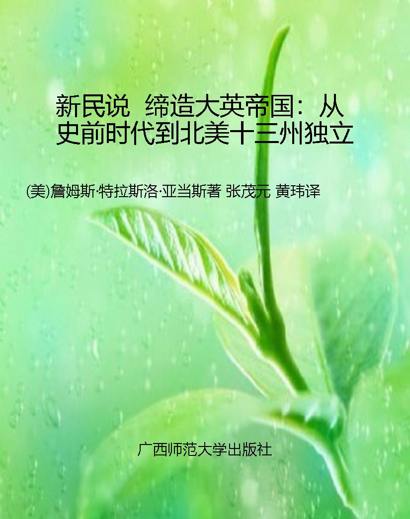 新民说  缔造大英帝国
