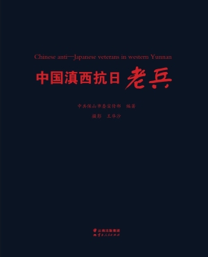中国滇西抗日老兵