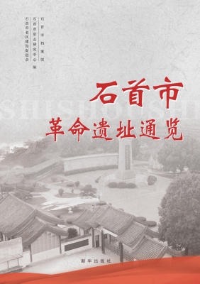 石首市革命遗址通览