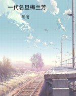 一代名旦梅兰芳