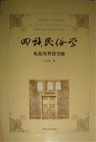 回族民俗学——礼仪与