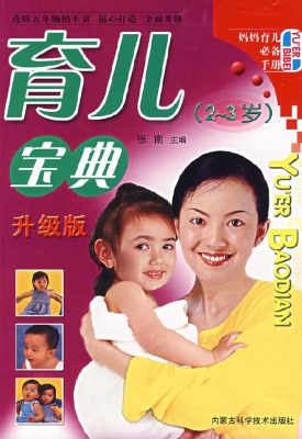 育儿宝典2-3岁