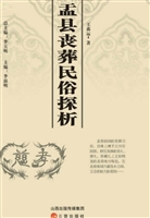 盂县丧葬民俗探析