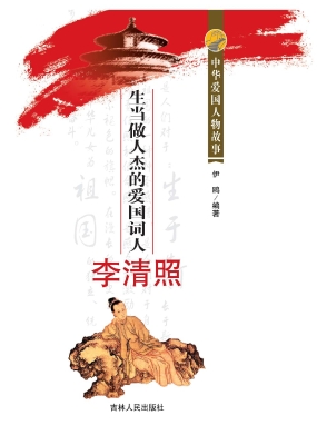 生当做人杰的爱国词人