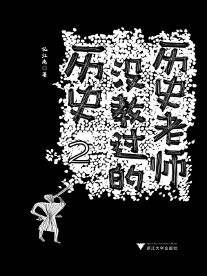 历史老师没教过的历史