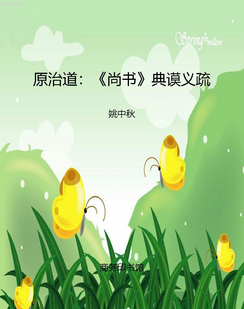 原治道：《尚书》典谟义
