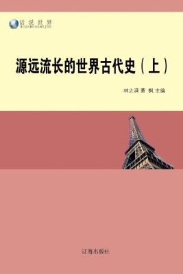 源远流长的世界古代史