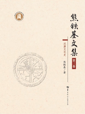 熊铁基文集（第三卷）