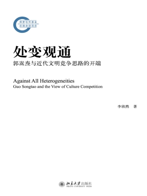 处变观通——郭嵩焘与