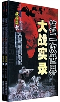 第二次世界大战实录.