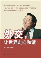 外交，让世界走向和谐
