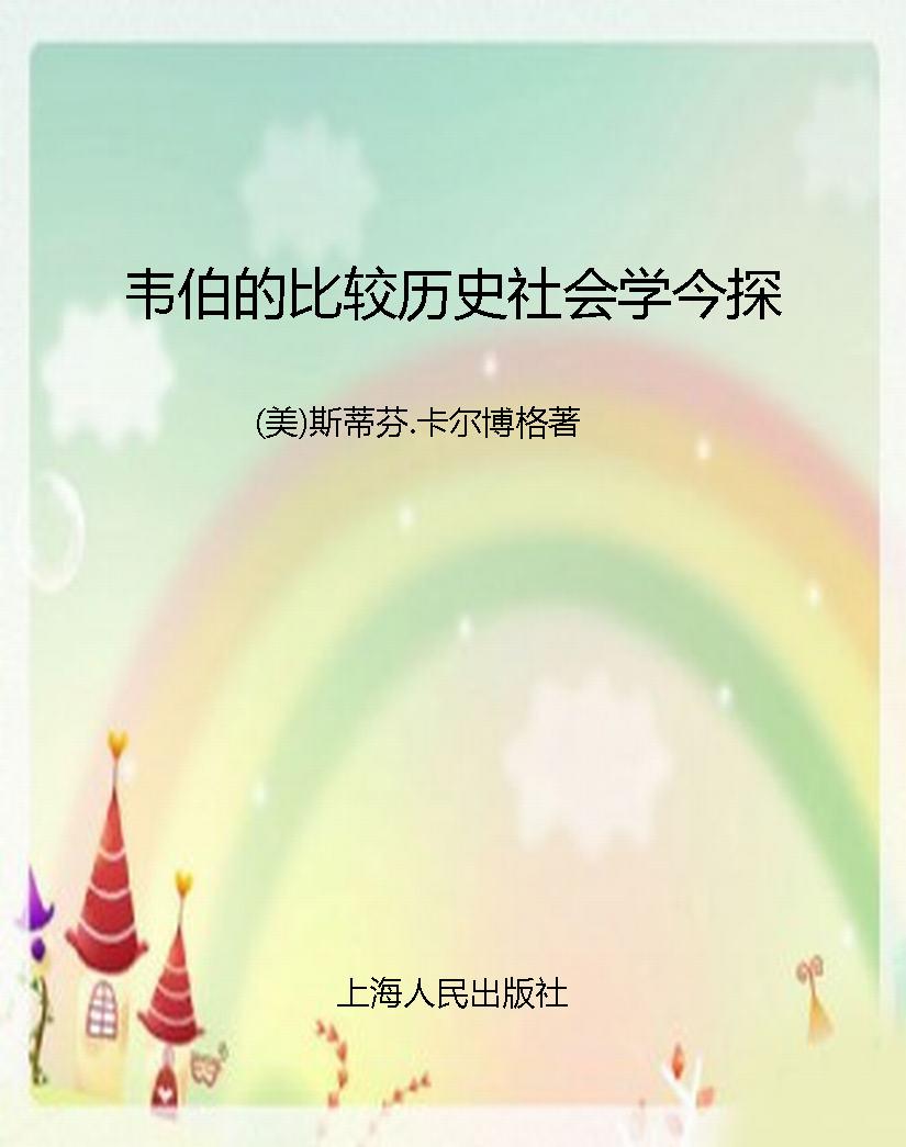 韦伯的比较历史社会学
