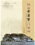 图说黄粱梦吕仙祠