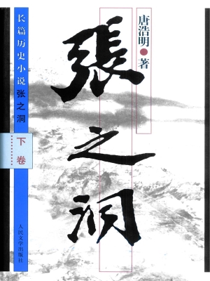 张之洞（下卷）