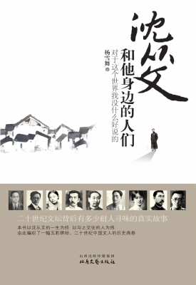 沈从文和他身边的人们