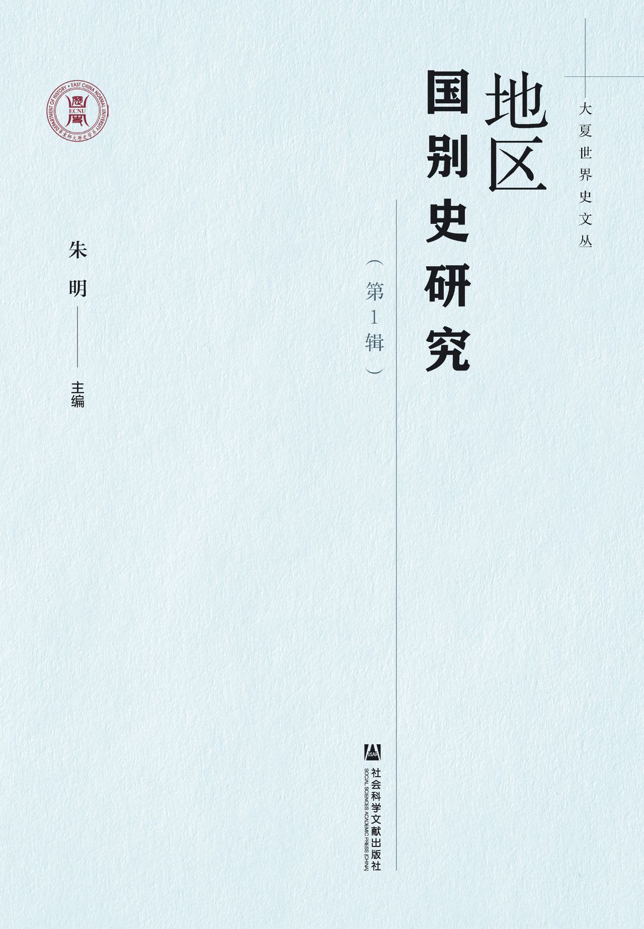 地区国别史研究（第1辑）